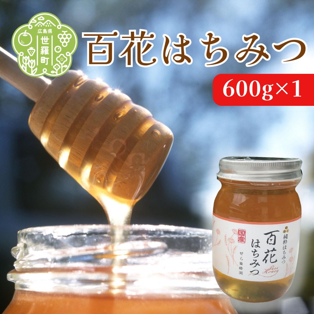 国産百花はちみつ600g[先行予約・数量限定]蜂蜜 ハチミツ HONEY 非加熱 純粋 国産[2024年5月中旬以降順次発送]A069-01