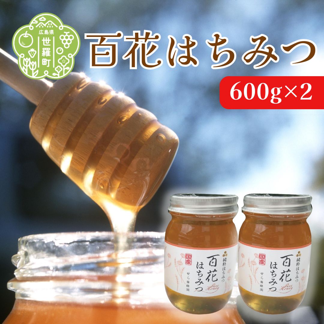 国産百花はちみつ2個セット(600g×2)[先行予約・数量限定]蜂蜜 ハチミツ HONEY 非加熱 純粋 国産[2024年5月中旬以降順次発送]A069-02