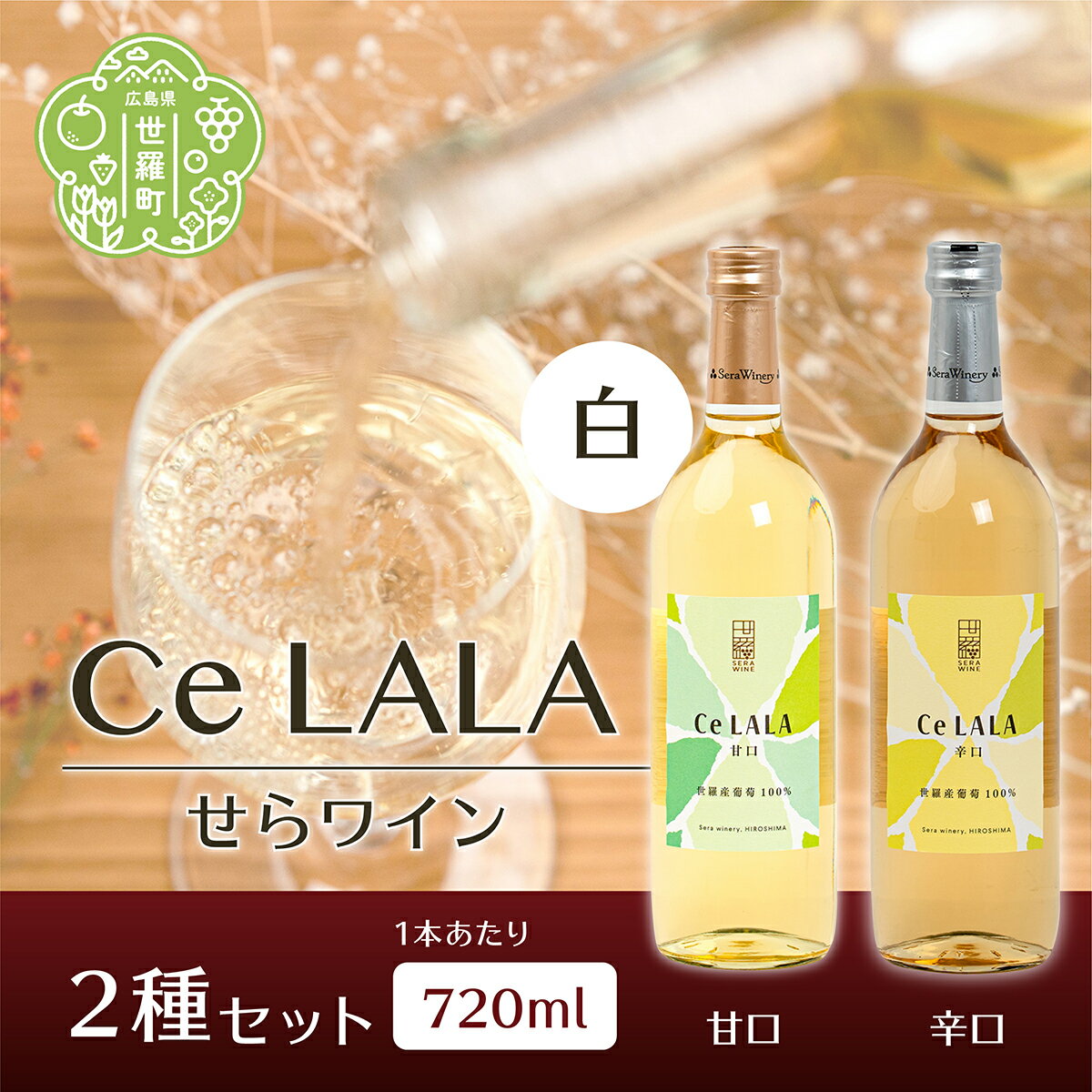 2位! 口コミ数「0件」評価「0」せらワイン 白2種セット(720ml×2本) 日本ワイン ワインセット 甘口 辛口 白ワイン ご褒美 ギフト 記念日 誕生日 クリスマス 父･･･ 