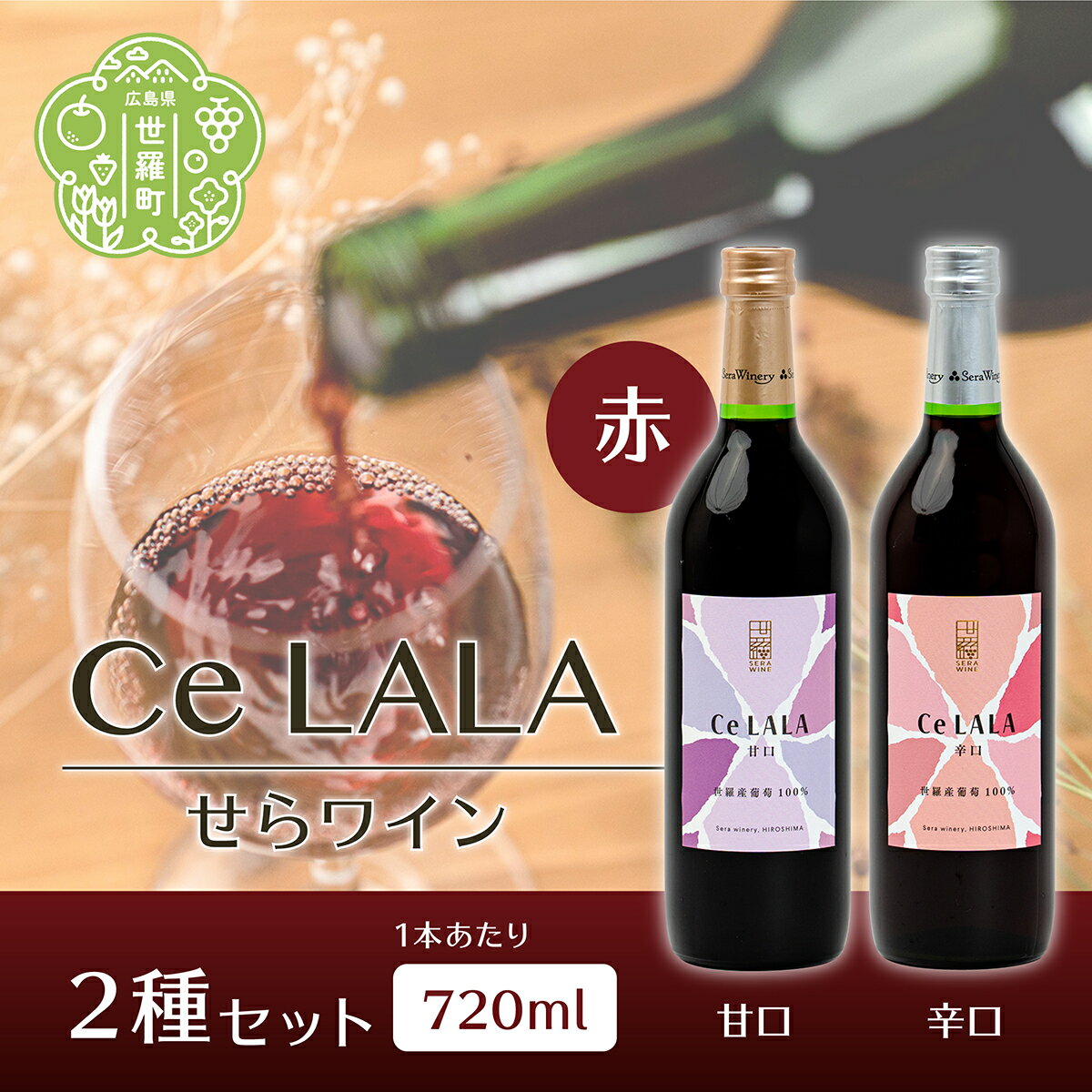 せらワイン 赤2種セット(720ml×2本) 日本ワイン ワインセット 甘口 辛口 赤ワイン ご褒美 ギフト 記念日 誕生日 クリスマス 父の日 A002-06