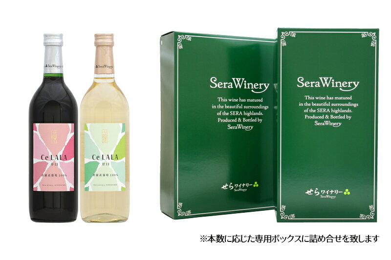 【ふるさと納税】せらワイン 2本セット(720ml×2本) 日本ワイン ワインセット 赤白セット ワイン 赤 白 父の日 A002-01