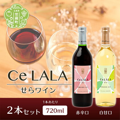 せらワイン 2本セット(720ml×2本) 日本ワイン ワインセット 赤白セット ワイン 赤 白 父の日 A002-01