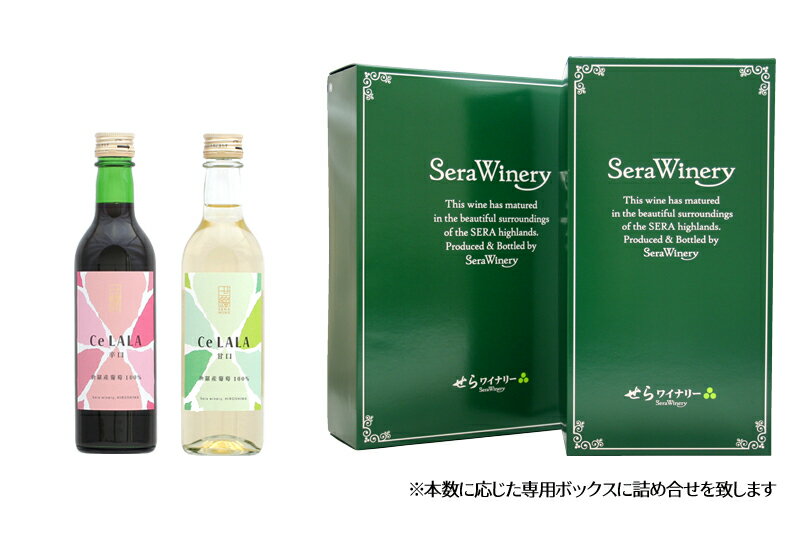 【ふるさと納税】せらワイン ハーフボトル 2本セット(360ml×2本) 日本ワイン ワインセット 赤白セット ワイン ハーフ 赤 白 父の日 A002-02