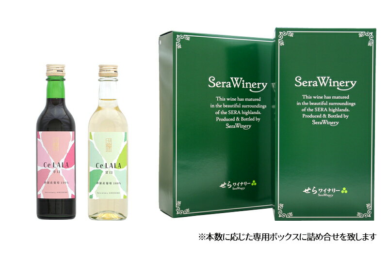 【ふるさと納税】世羅町産ブドウの日本ワイン せらワインハーフボトル 2本セット【甘口・白ワイン360ml】【辛口・赤ワイン360ml】ワインセット 赤白セット ワイン ハーフ 赤 白 父の日 A002-02
