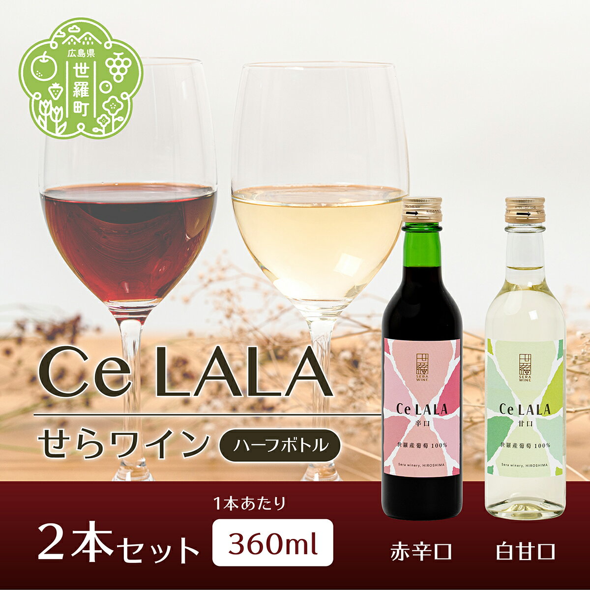 19位! 口コミ数「0件」評価「0」せらワイン ハーフボトル 2本セット(360ml×2本) 日本ワイン ワインセット 赤白セット ワイン ハーフ 赤 白 父の日 A002-0･･･ 