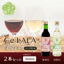 11位! 口コミ数「0件」評価「0」せらワイン ハーフボトル 2本セット(360ml×2本) 日本ワイン ワインセット 赤白セット ワイン ハーフ 赤 白 父の日 A002-0･･･ 