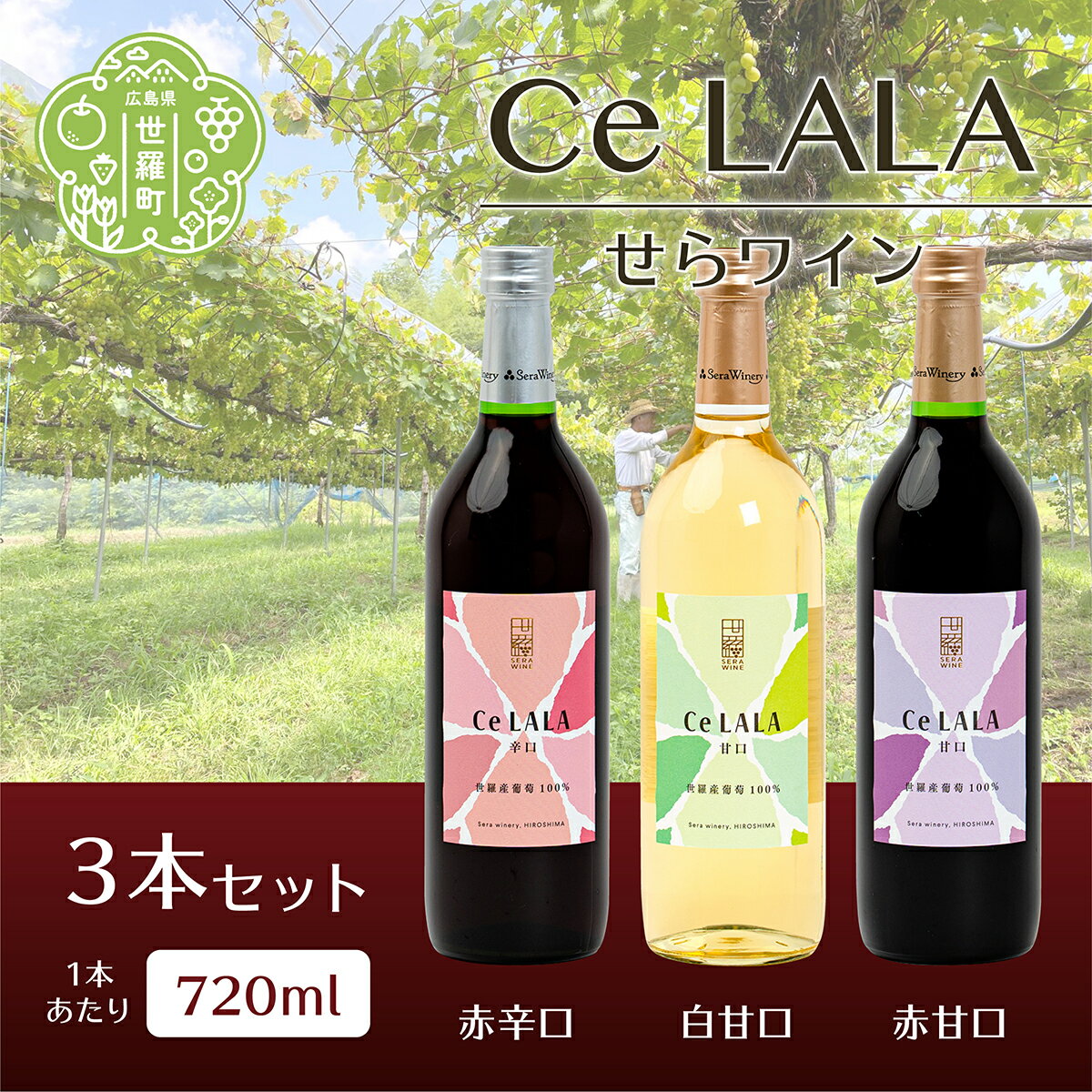 せらワイン 3本セット(720ml×3本) 日本ワイン ワインセット 赤白セット ワイン 赤 白 父の日 A002-03