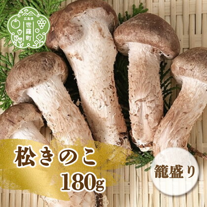 松きのこ籠盛り 180g 松茸そっくりの姿にほのかな香りとシャキシャキ食感 世羅 A003-01