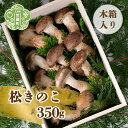 41位! 口コミ数「0件」評価「0」松きのこ 350g(木箱入り) 贈答用 松茸そっくりの姿にほのかな香りとシャキシャキ食感 世羅 A003-02