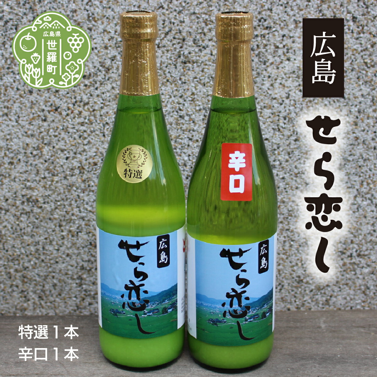 7位! 口コミ数「0件」評価「0」どぶろく「せら恋し」2本セット(720ml×2本) 全国どぶろく研究大会 特別賞受賞 A004-01