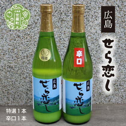 どぶろく「せら恋し」2本セット(720ml×2本) 全国どぶろく研究大会 特別賞受賞 A004-01