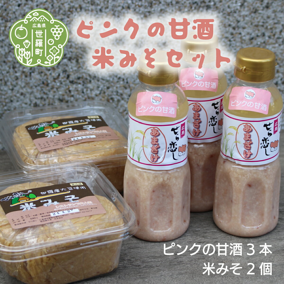 【ふるさと納税】ピンクの甘酒と米みそセット米麹 甘酒 あまざけ あま酒 味噌 みそ 無添加 A004-02