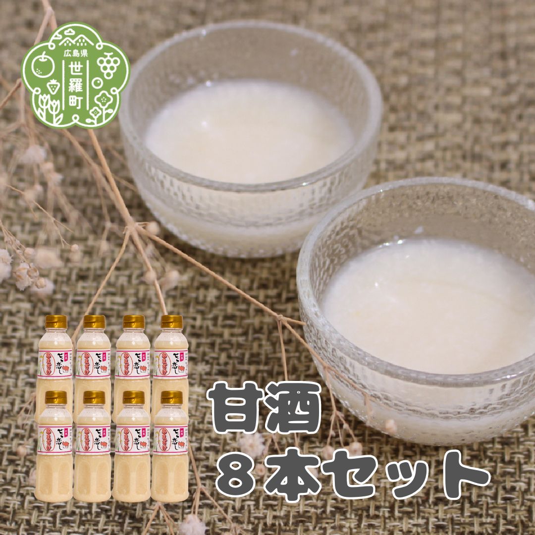 甘酒8本セット(300ml×8)米麹 あまざけ あま酒 砂糖不使用 ノンアルコール A004-03