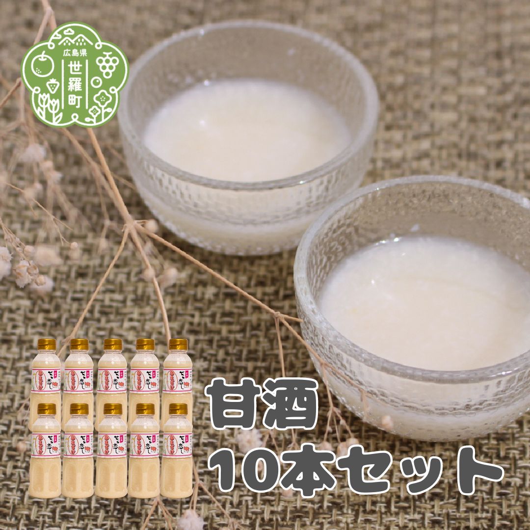 24位! 口コミ数「0件」評価「0」甘酒10本セット(300ml×10)米麹 あまざけ あま酒 砂糖不使用 ノンアルコール A004-04