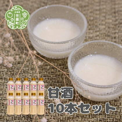 甘酒10本セット(300ml×10)米麹 あまざけ あま酒 砂糖不使用 ノンアルコール A004-04