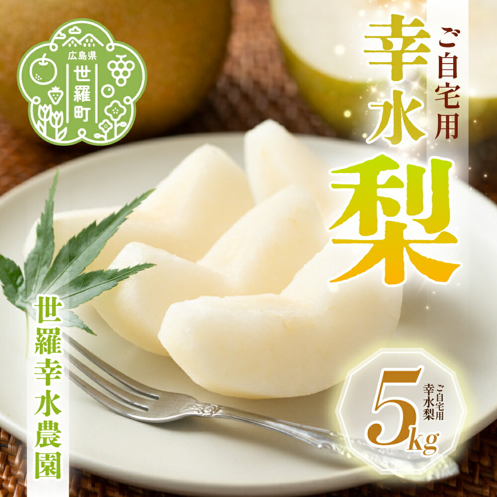 幸水梨 ご自宅用 約5kg[先行予約・数量限定]世羅 幸水農園 幸水 梨 せら なし フルーツ 果物 くだもの 産地直送 JGAP認証 新鮮[2025年8月中旬以降順次発送]A005-01