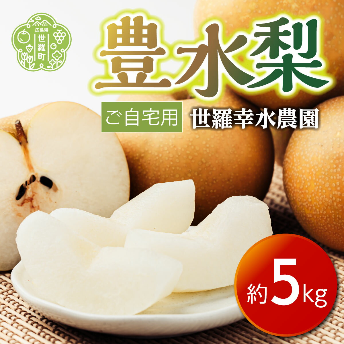 【ふるさと納税】豊水梨 ご自宅用 約5kg【先行予約・数量限定】世羅 豊水 梨 なし フルーツ 果物 くだもの 産地直送 新鮮【2023年9月上旬以降順次発送】A005-02のサムネイル
