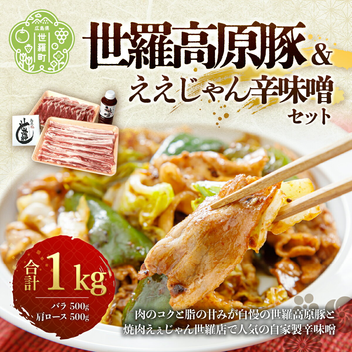 世羅高原豚 (バラ500g、肩ロース500g)& えぇじゃん辛味噌セット 広島県産 1kg 国産豚肉 肩ロース 豚バラ肉 豚バラ白菜 生姜焼き 焼肉 辛味噌 お肉 送料無料 A006-02