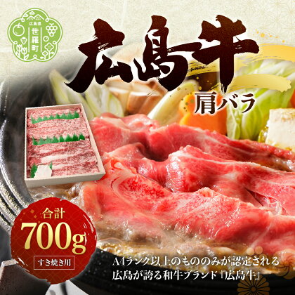 広島牛A4 肉屋 おすすめ 肩バラ700g すき焼き用 極薄スライス 国産牛肉 牛肉 お肉 送料無料