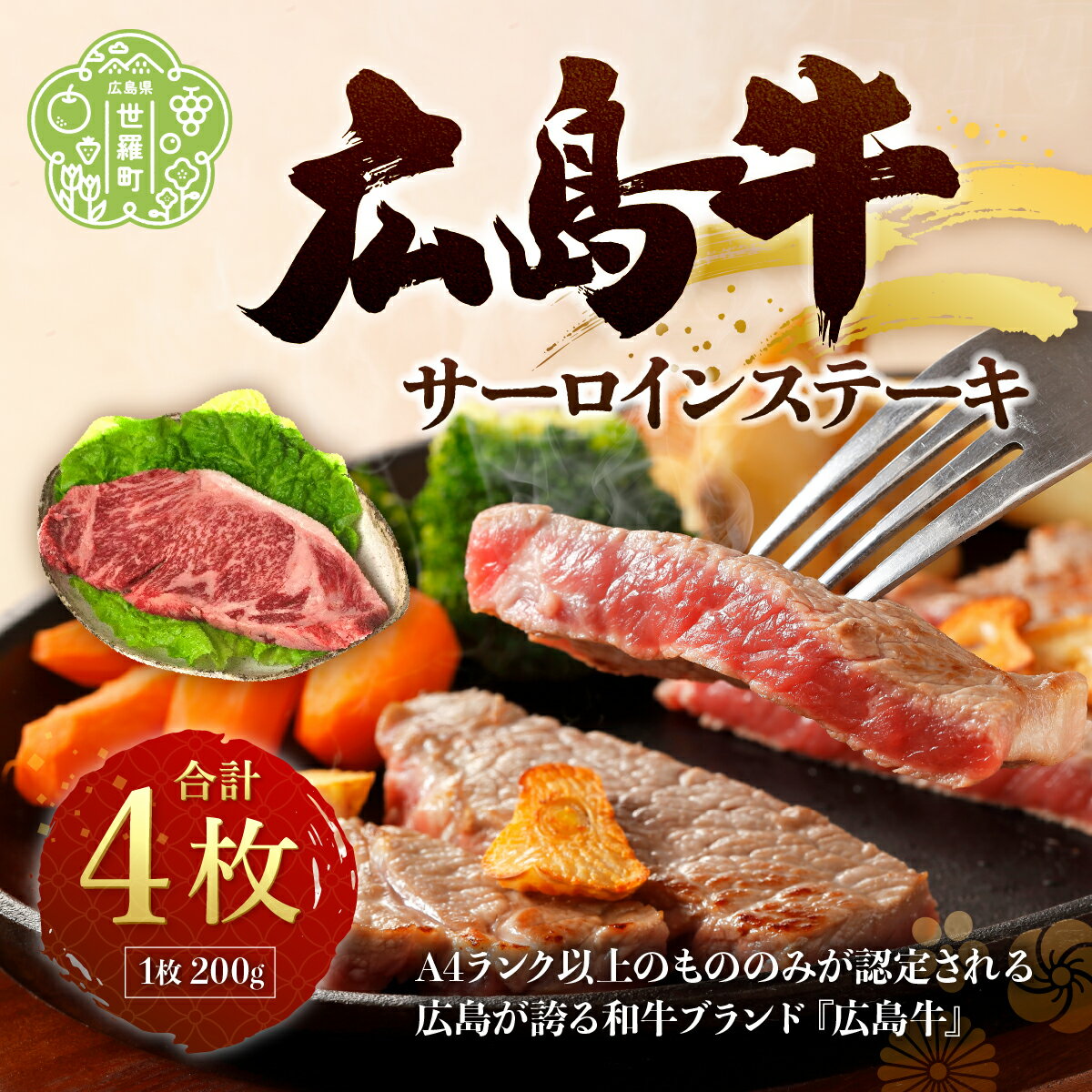 広島牛A4 サーロインステーキ 4枚 [限定&入荷次第のお届け] 国産牛肉 牛肉 お肉 送料無料