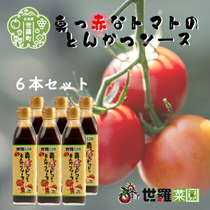真っ赤なとんかつソース 6本セット 調味料 トンカツソース とんかつソース トマト とまと 広島県 A007-02