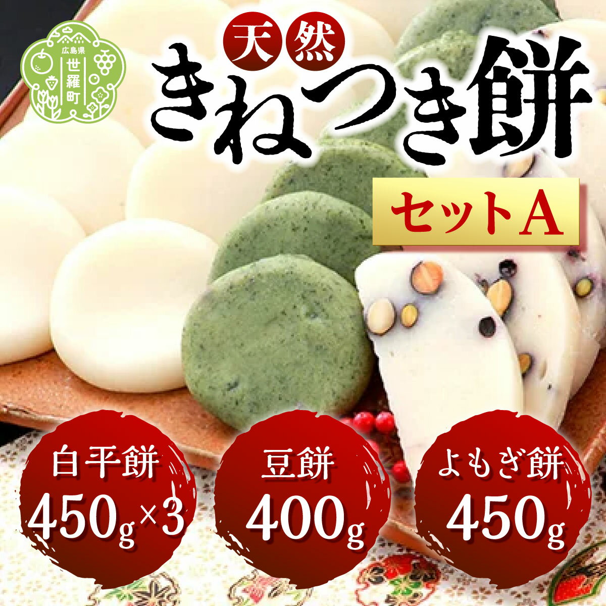 21位! 口コミ数「0件」評価「0」お餅詰合せセットA(白平餅450g×3 豆餅400g よもぎ餅450g) 【12月20日までのご寄附で年内発送します】A011-01