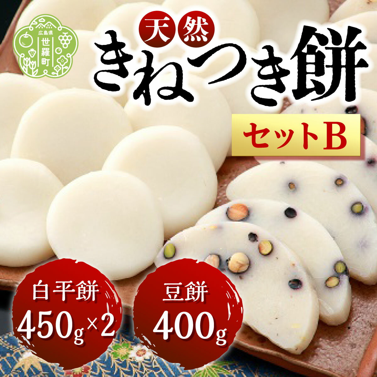 1位! 口コミ数「1件」評価「3」お餅詰合せセットB(白平餅450g×2 豆餅400g)【12月20日までのご寄附で年内発送します】 A011-02