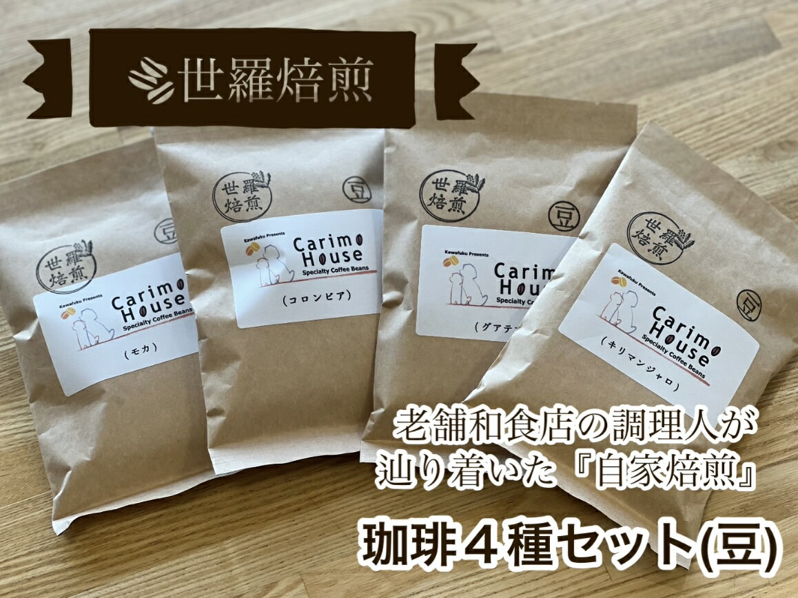 世羅焙煎 珈琲4種セット(豆) 各種100g×4 自家焙煎 珈琲 コーヒー 豆 モカ コロンビア グアテマラ キリマンジャロ 世羅 A012-06