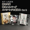 【ふるさと納税】豚の角煮・猪肉ハンバーグ・スペアリブの煮込みセット《山福 和洋ご馳走セット》豚肉 角煮 しし肉 ハンバーグ スペアリブ A012-03