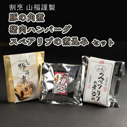 豚の角煮・猪肉ハンバーグ・スペアリブの煮込みセット《山福 和洋ご馳走セット》豚肉 角煮 しし肉 ハンバーグ スペアリブ A012-03