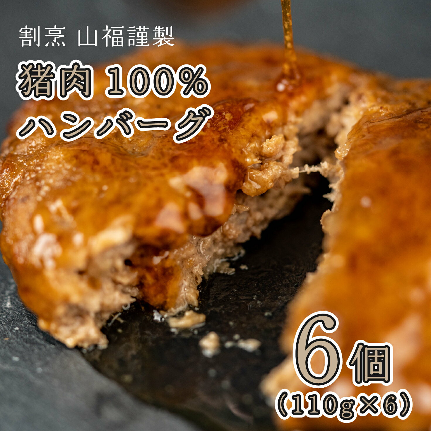 【ふるさと納税】猪肉100％ハンバーグ 6個セット(110g×6) 天然 ジビエ イノシシ しし肉 ハンバーグ 世..