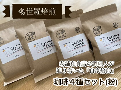 世羅焙煎 珈琲4種セット(粉) 各種100g×4 自家焙煎 珈琲 コーヒー 粉 モカ コロンビア グアテマラ キリマンジャロ 世羅 A012-05