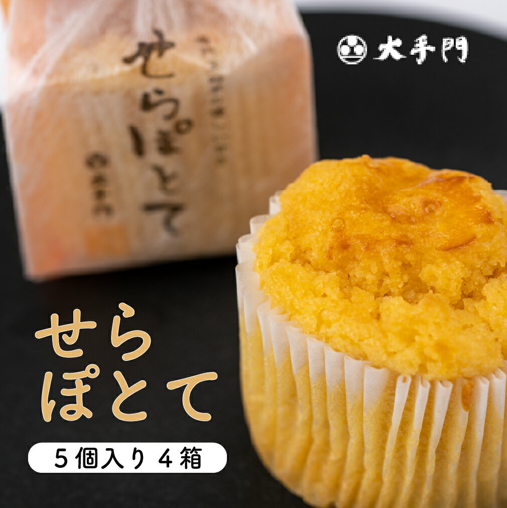 4位! 口コミ数「0件」評価「0」せらぽとて 5個入り4箱(合計20個)《和菓子処 大手門》世羅 スイーツ 和菓子 スイートポテト 芋 白あん A014-05