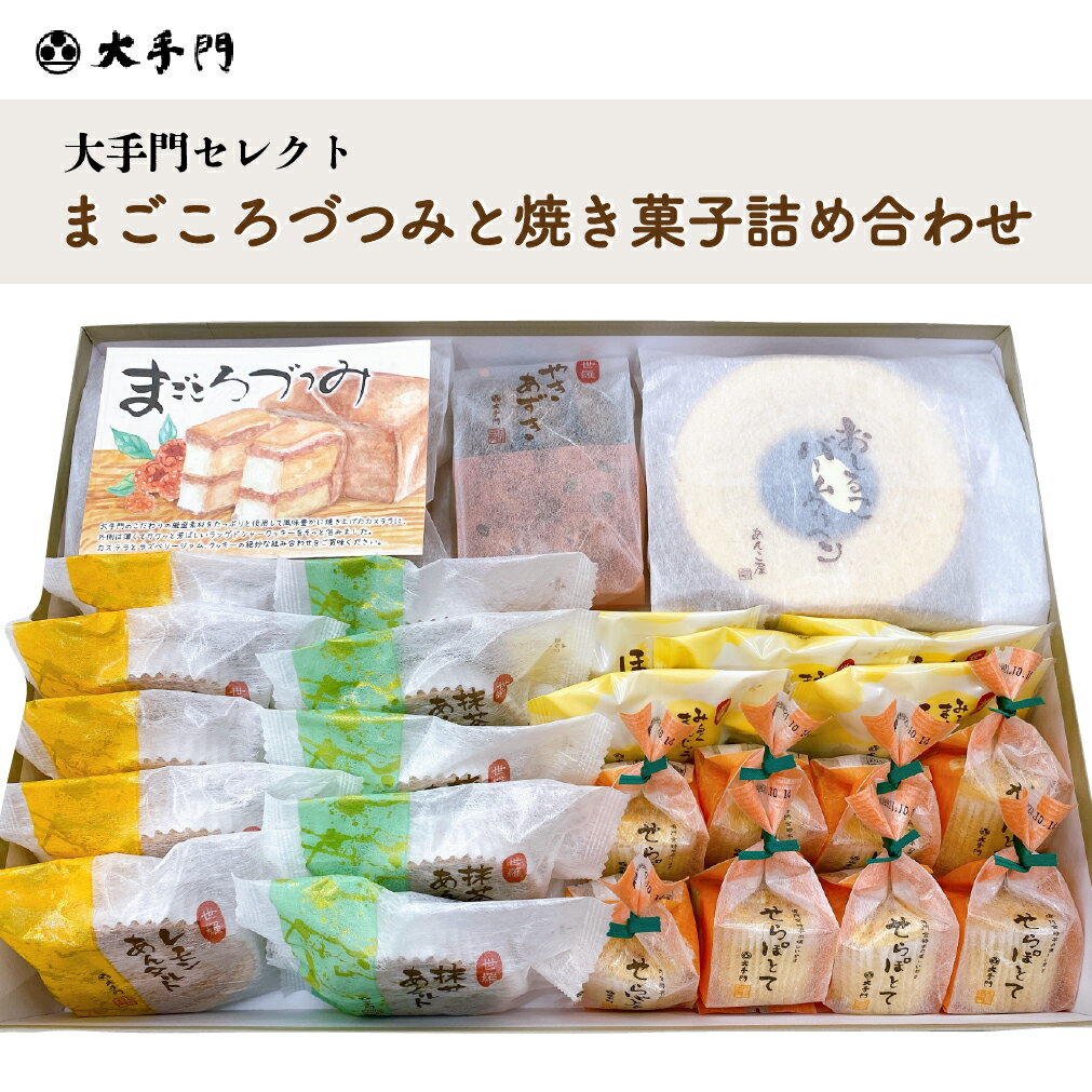 【ふるさと納税】まごころづつみと焼き菓子詰め合わせ《和菓子処 大手門》世羅 スイーツ 和菓子 カステラ ラズベリージャム クッキー 焼き菓子 詰め合わせ A014-09のサムネイル