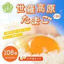 31位! 口コミ数「0件」評価「0」世羅高原たまご 小玉白 108個(100個+破卵保障8個入り) 津口ファーム たまご 玉子 生卵 鶏卵 卵 卵かけご飯 TKG 世羅 A015-01