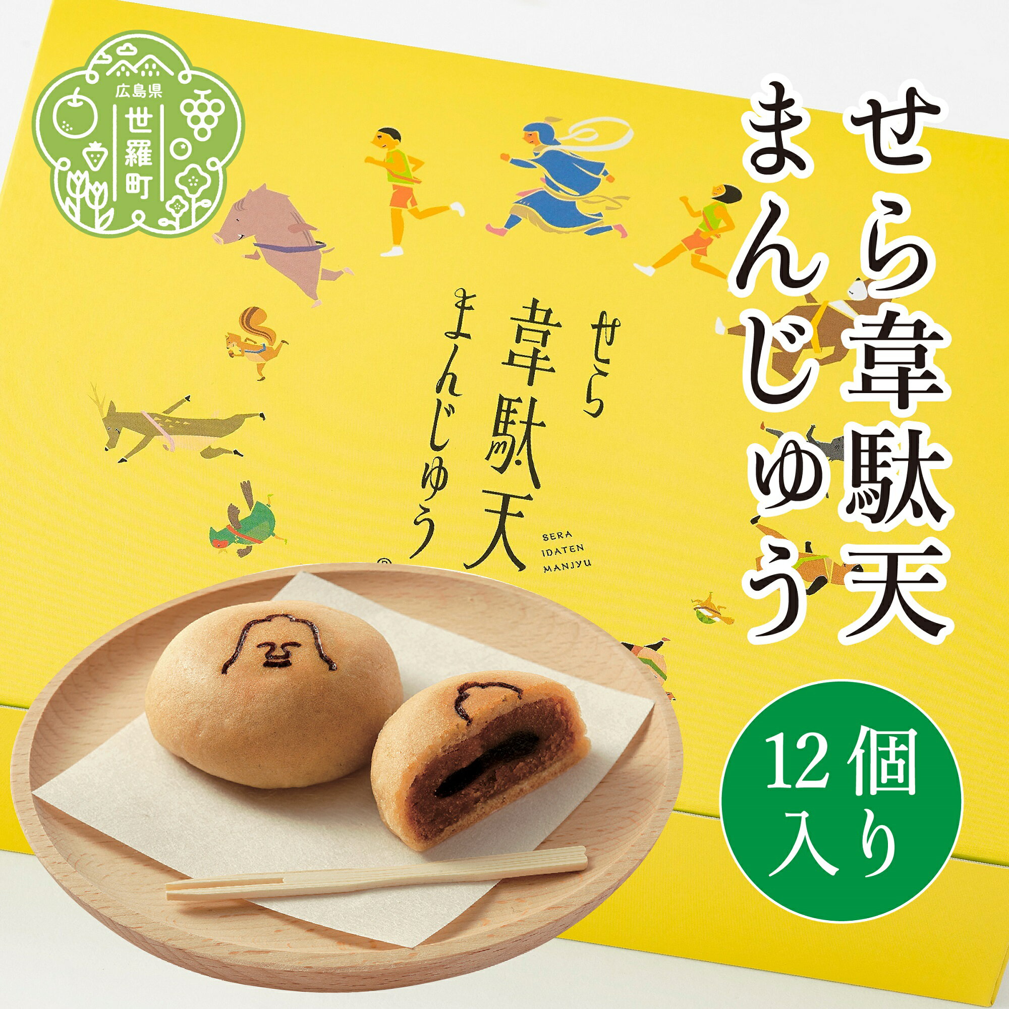 せら韋駄天まんじゅう (12個入) 世羅 和菓子 饅頭 きな粉 黒糖 お菓子 スイーツ A017-03