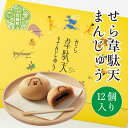 【ふるさと納税】せら韋駄天まんじゅう (12個入) 世羅 和菓子 饅頭 きな粉 黒糖 お菓子 スイーツ A017-03