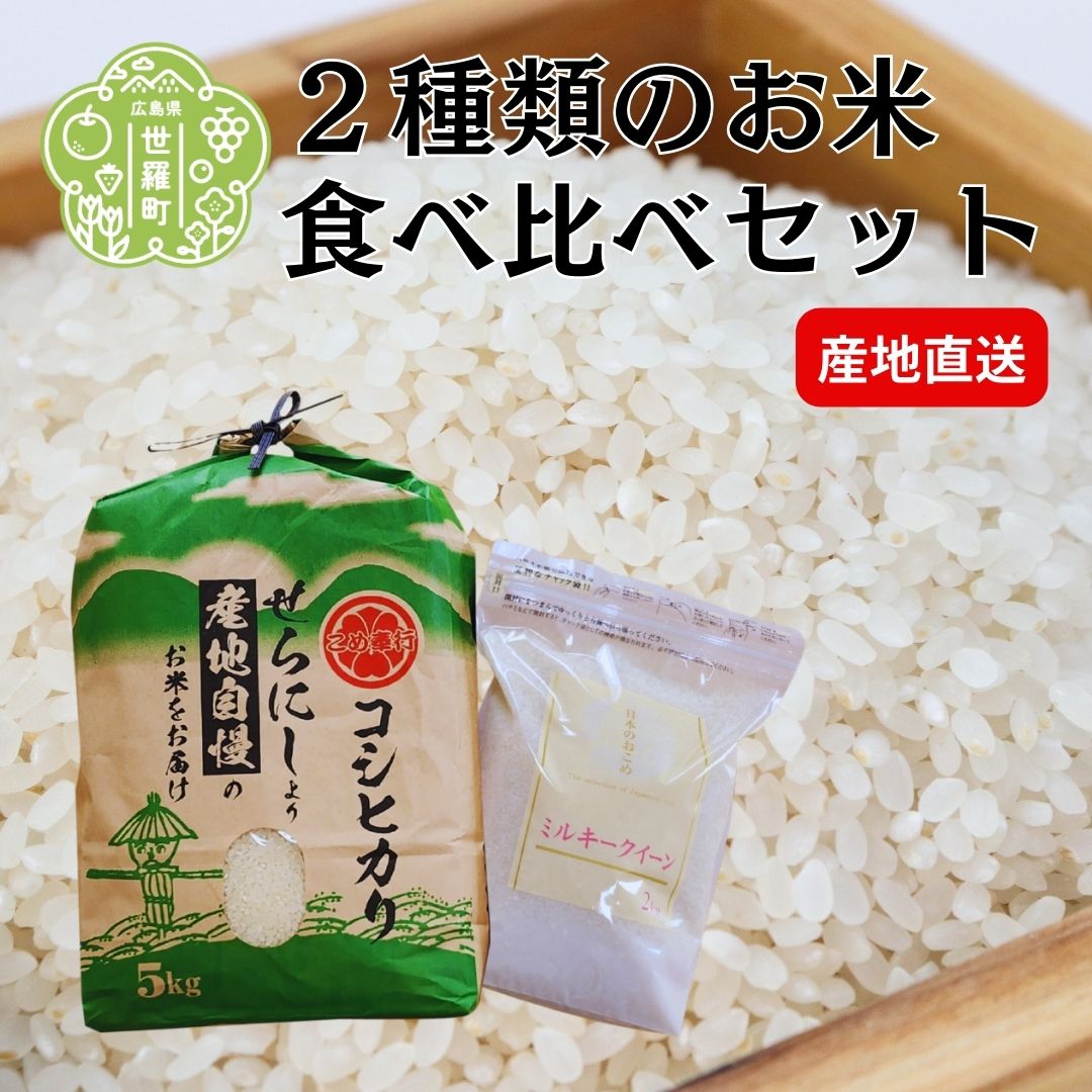 2位! 口コミ数「0件」評価「0」【令和5年産】世羅町産 コシヒカリ5kg ミルキークイーン2kgセット《白米》米 ご飯 おにぎり 食べ比べ 産地直送 A023-01