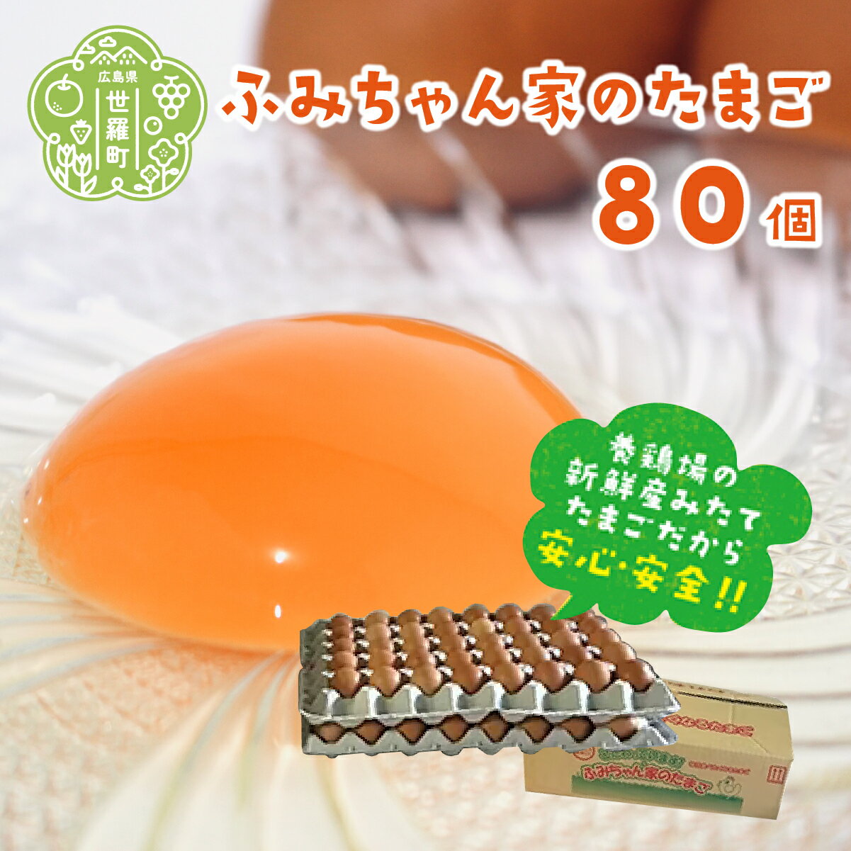 【ふるさと納税】ふみちゃん家のたまご 80個入 広島県 卵 