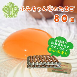 【ふるさと納税】ふみちゃん家のたまご 80個入 広島県 卵 タマゴ 玉子 新鮮 世羅 A027-02