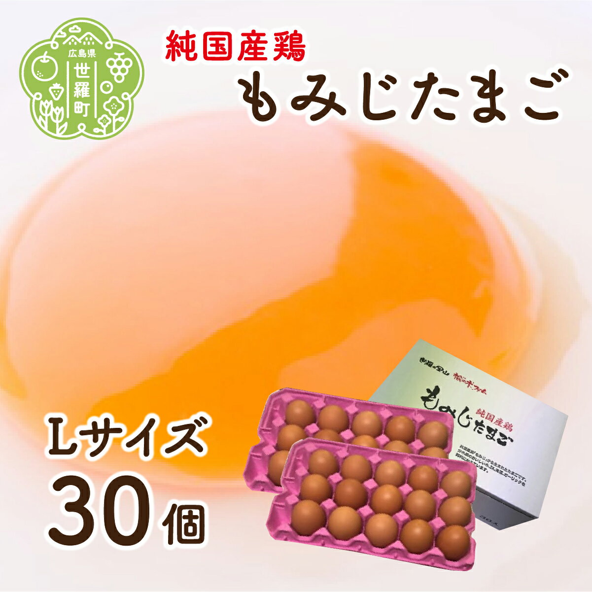 純国産鶏もみじ卵 楡の木ファームのもみじたまごL 30個 卵 タマゴ 玉子 新鮮 広島県 A028-01