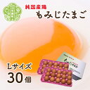 【ふるさと納税】純国産鶏もみじ卵 楡の木ファームのもみじたまごL 30個 卵 タマゴ 玉子 新鮮 世羅 A028-01