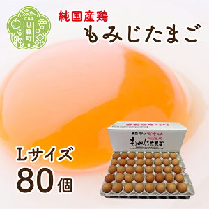 【ふるさと納税】純国産鶏もみじ卵 楡の木ファームのもみじたまごL 80個 卵 タマゴ 玉子 新鮮 世羅 A028-03