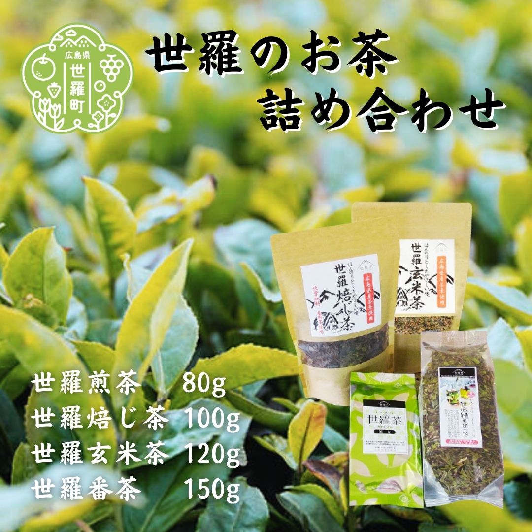 【ふるさと納税】世羅茶詰め合わせ (煎茶/焙じ茶/番茶/玄米