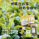 【ふるさと納税】世羅茶詰め合わせ (煎茶/焙じ茶/番茶/玄米茶) お茶 緑茶 ブランド茶 無農薬 手土産 世羅 A030-04