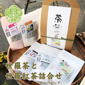 【ふるさと納税】大妻オリジナルブレンド・世羅茶と世羅紅茶の詰め合わせ お茶 日本茶 緑茶 国産茶葉 国産紅茶 紅茶 ブレンド茶 世羅茶 ティーバッグ リーフ 飲み比べ セット A030-06