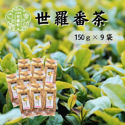 世羅番茶 150g×9袋 世羅茶 無農薬 日本茶 国産茶葉 低カフェイン A030-07