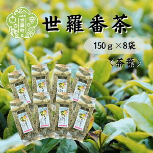 【ふるさと納税】世羅番茶 150g×8袋 世羅茶 お茶 日本茶 番茶 国産茶葉 茶葉 低カフェイン A030-07
