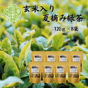 7位! 口コミ数「0件」評価「0」玄米入り夏摘み緑茶 120g×8袋 世羅茶 お茶 茶葉 玄米茶 日本茶 A030-08