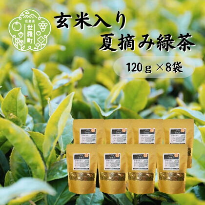 玄米入り夏摘み緑茶 120g×8袋 世羅茶 お茶 茶葉 玄米茶 日本茶 無農薬 A030-08